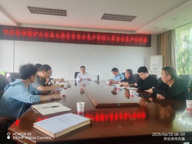中方县：筑牢非煤矿山安全防线，开展非煤矿山企业主要负责人专题培训