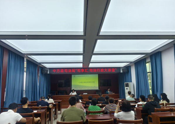 中方县司法局举办“司享汇·司法行政大讲堂”