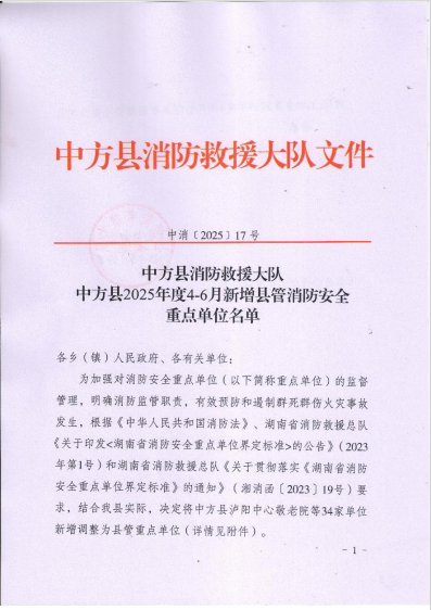中方县消防救援大队2025年度新增县管消防安全重点单位名单公示