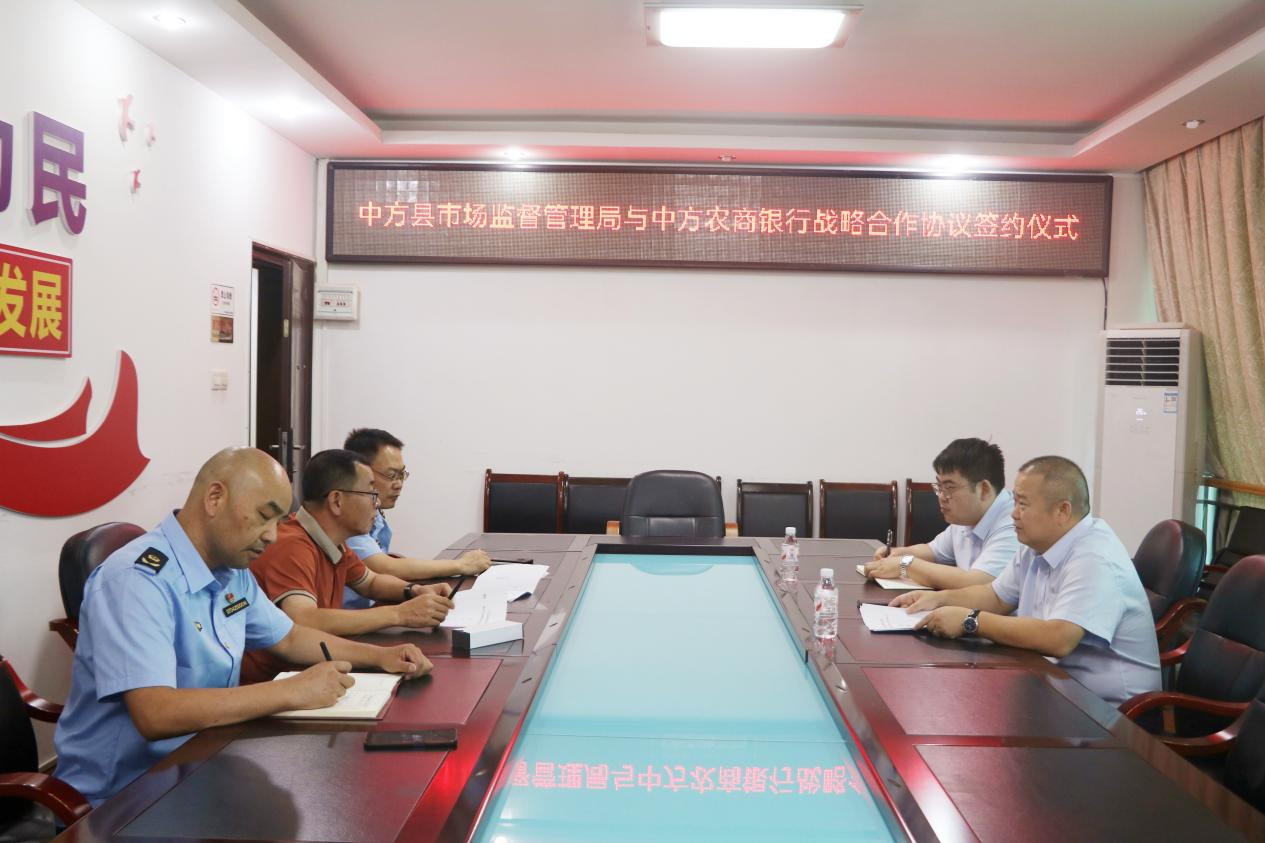 中方县市场监督管理局与中方农商银行举行战略合作协议签约仪式