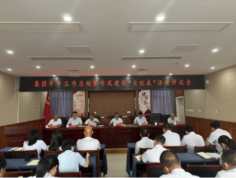中方县城发集团召开半年工作暨作风建设“大比武”活动总结会，凝心聚力冲刺下半年目标