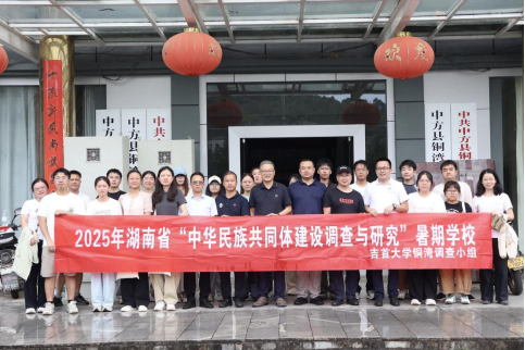 湖南省研究生暑期学校师生深入黄溪村实地调研 助力中华民族共同体建设