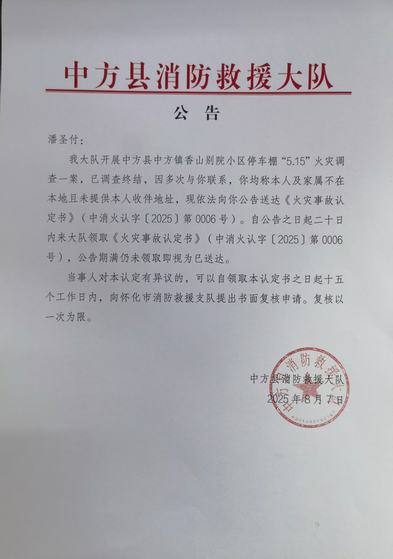 中方县消防救援大队关于“5.15”火灾事故认定书潘某某送达情况公告