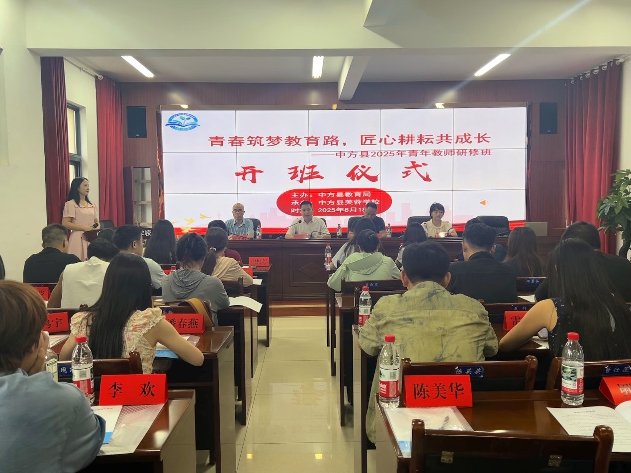 中方县开展2025年青年教师培训