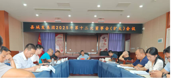 中方县城发集团召开2025年第十二次董事会（扩大）会议
