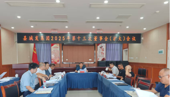 中方县城发集团召开2025年第十三次董事会（扩大）会议