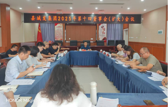 中方县城发集团召开2025年第十四次董事会（扩大）会议