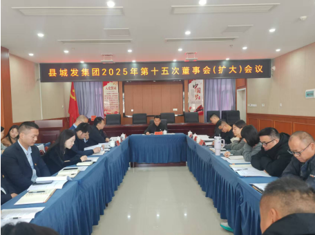 中方县城发集团召开2025年第十五次董事会（扩大）会议