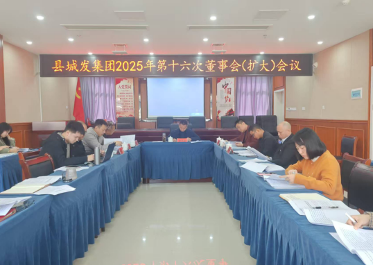 中方县城发集团召开2025年第十六次董事会（扩大）会议