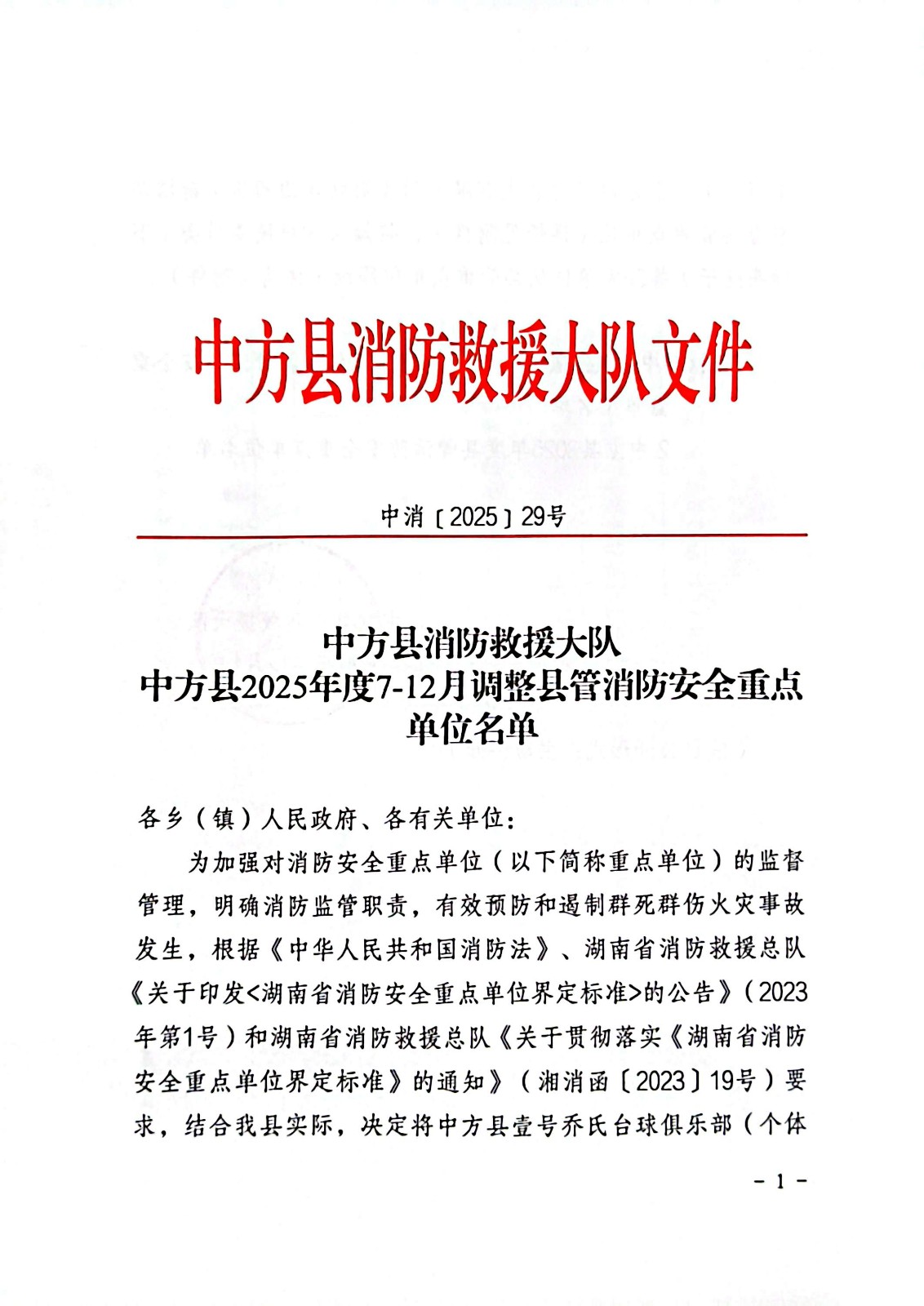 中方县消防救援大队2025年度调整县管消防安全重点单位名单
