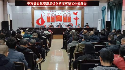 中方县自然资源局召开优化营商环境工作部署会 聚焦重点任务攻坚提升