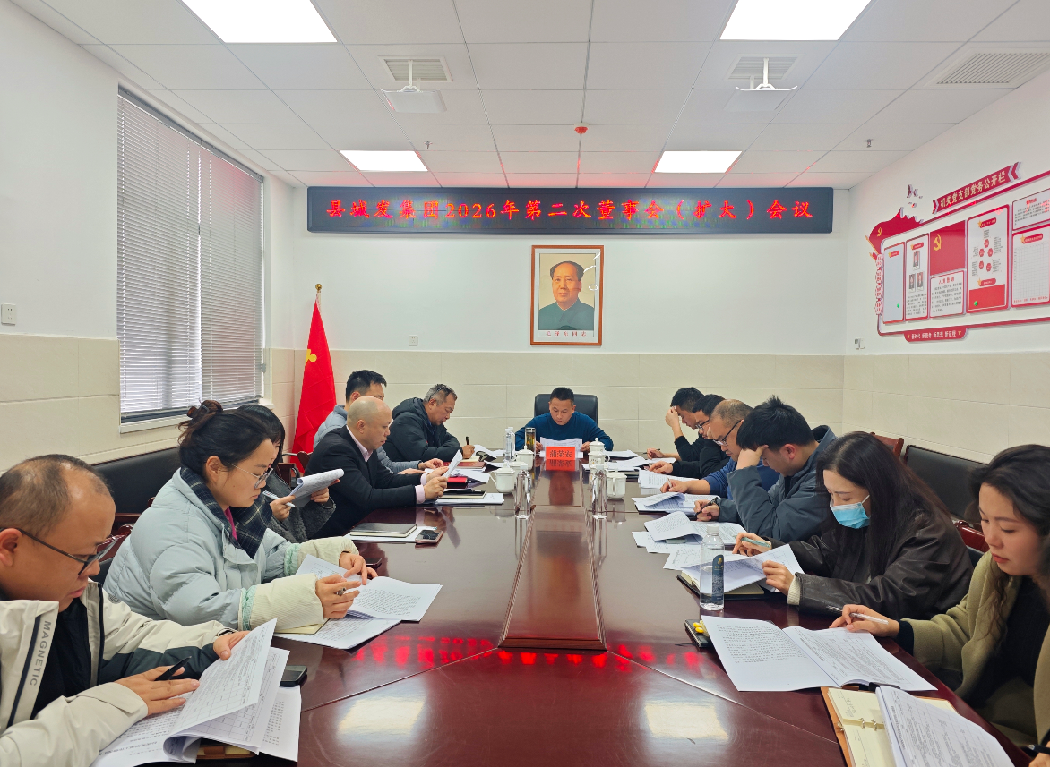 县城发集团召开2026年第二次董事会（扩大）会议