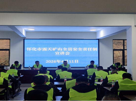 怀化市露天矿山全员安全生产责任制宣讲会在中方县召开