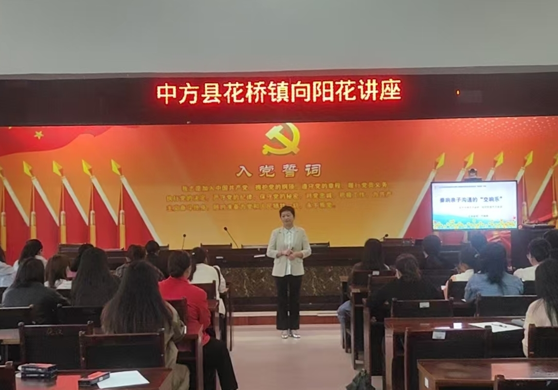 中方县“向阳花”行动走进花桥镇 奏响亲子沟通“交响乐”