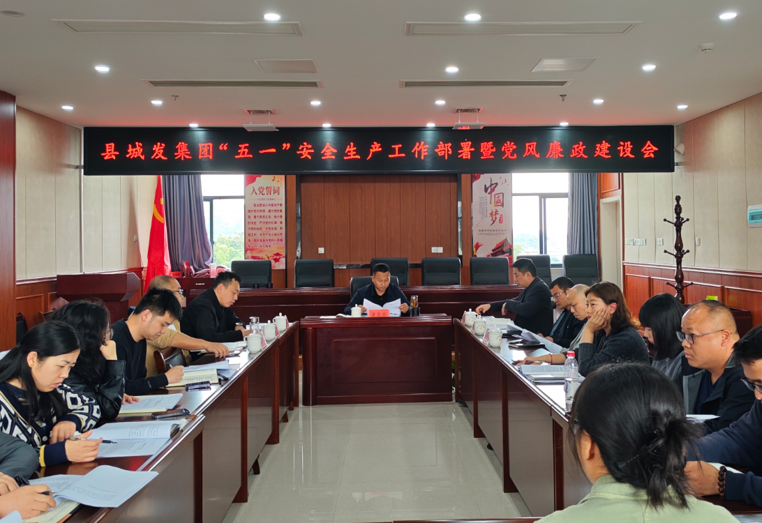 中方县城发集团召开“五一”安全生产工作部署暨党风廉政建设会议