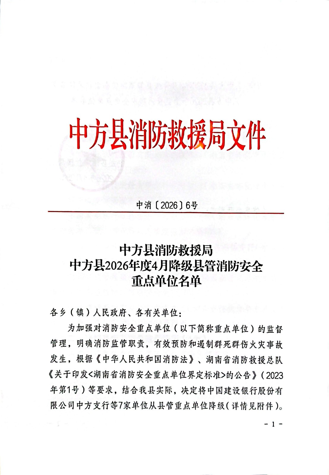 中方县2026年度4月降级县管消防安全重点单位名单
