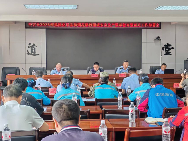 中方县召开危险化学品、烟花爆竹领域重点工作部署暨安全生产警示教育会议