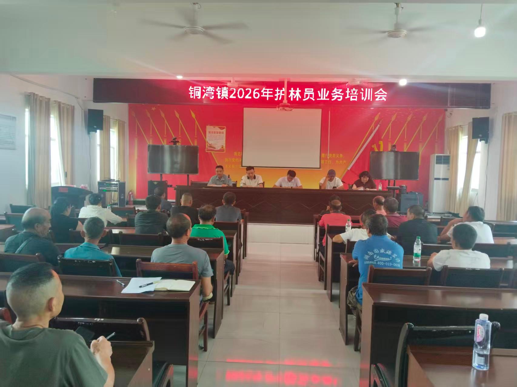 中方县铜湾镇召开年护林员业务培训会