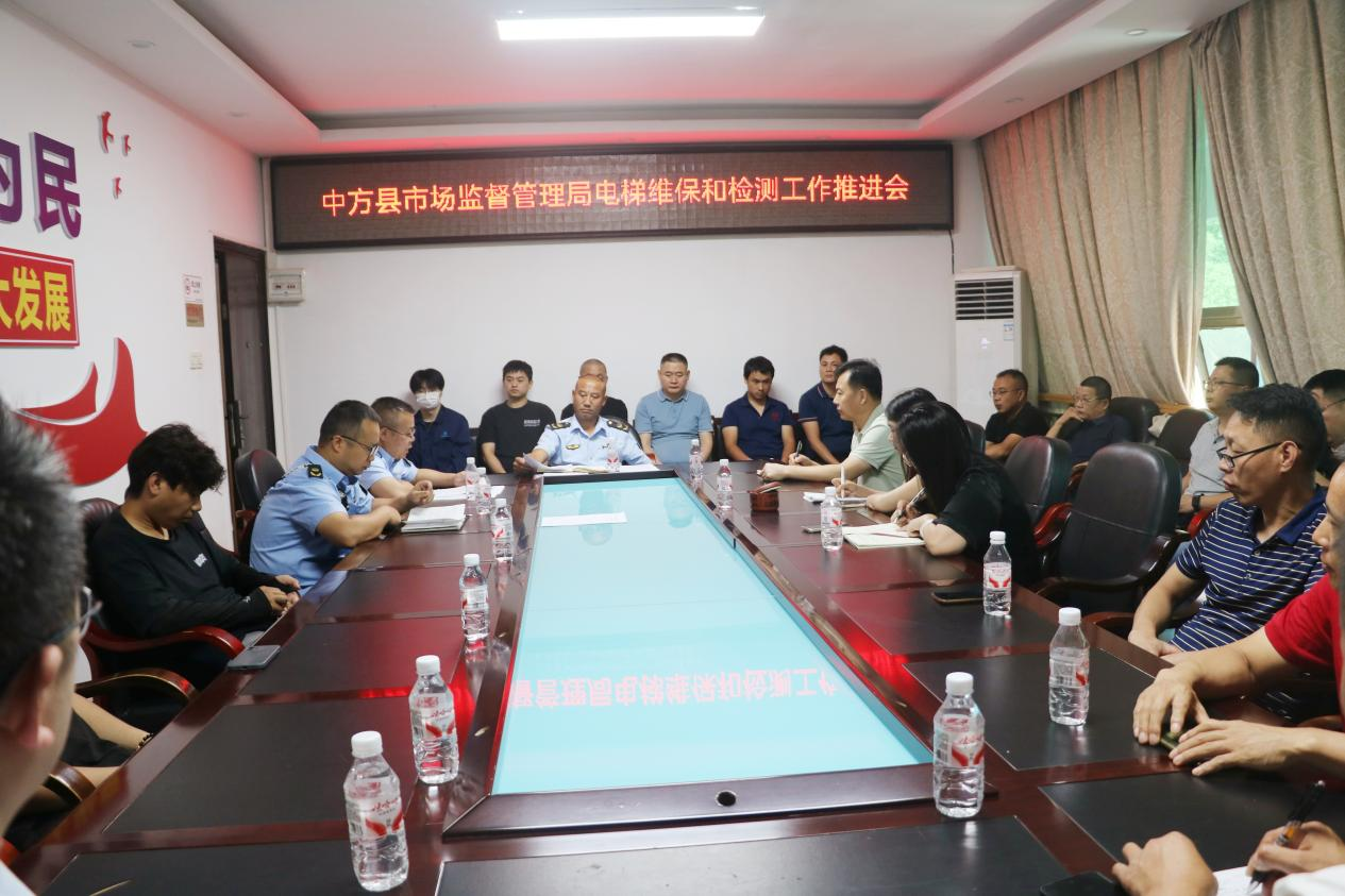 中方县市场监督管理局召开电梯维保和检测工作推进会