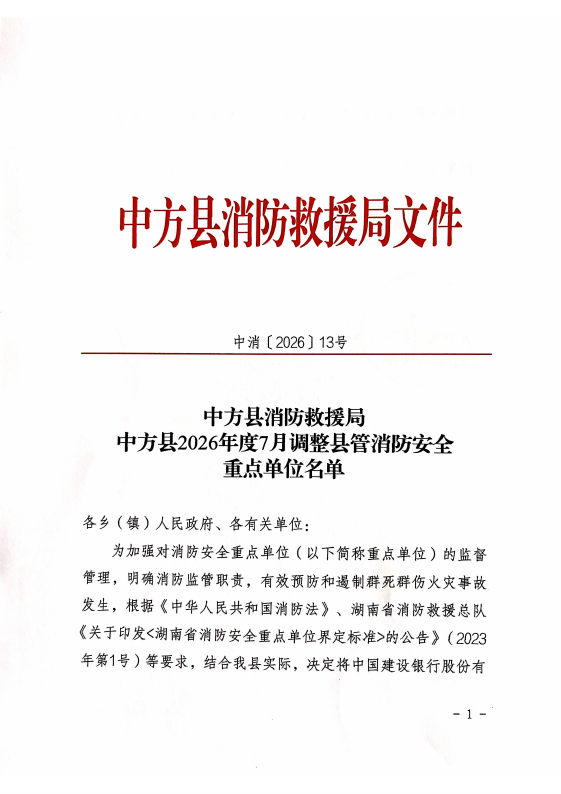中方县消防救援局关于中方县2026年度7月调整县管消防安全重点单位名单