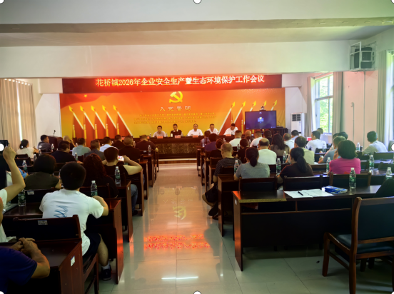 筑牢安全环保底线 护航高质量发展——花桥镇召开企业安全环保工作会议