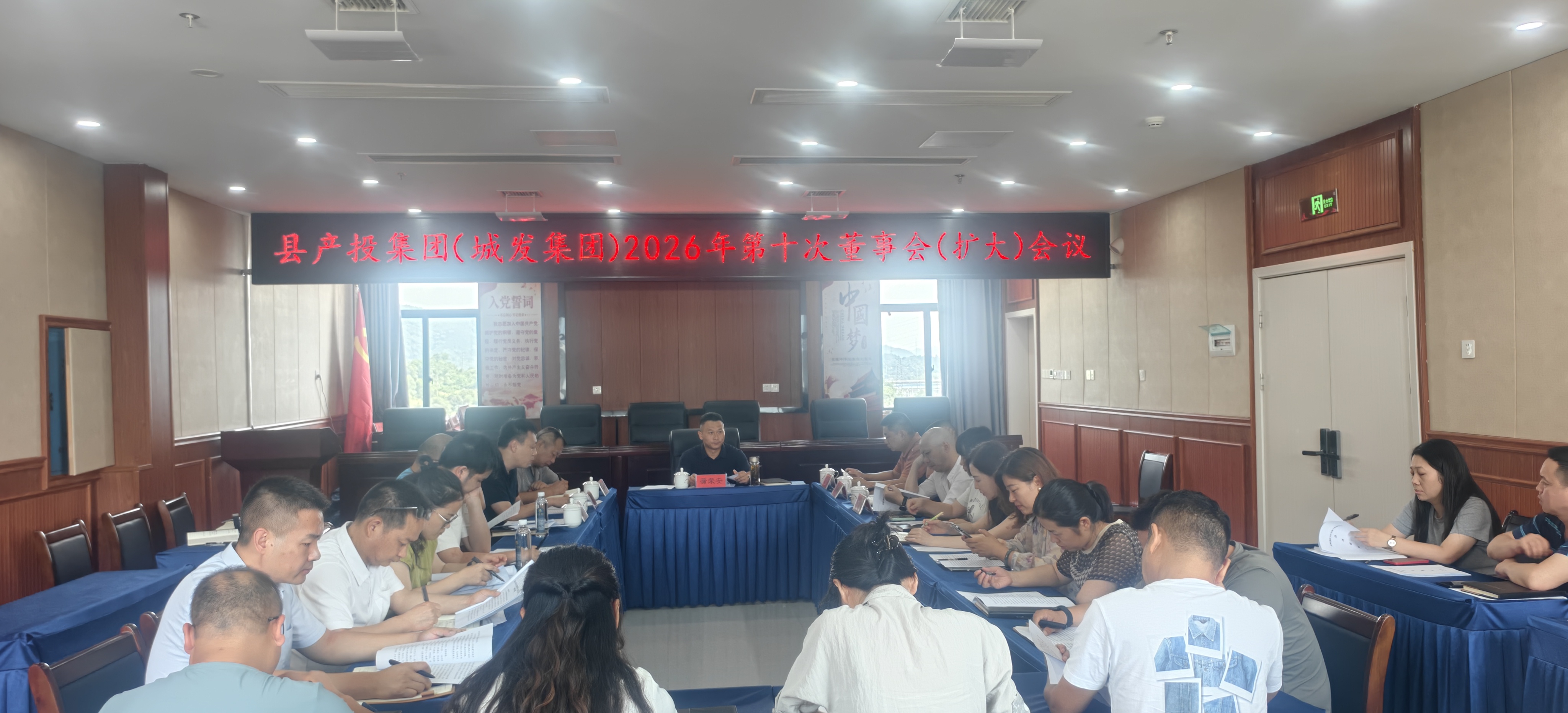 县城发集团召开2026年第十次董事会