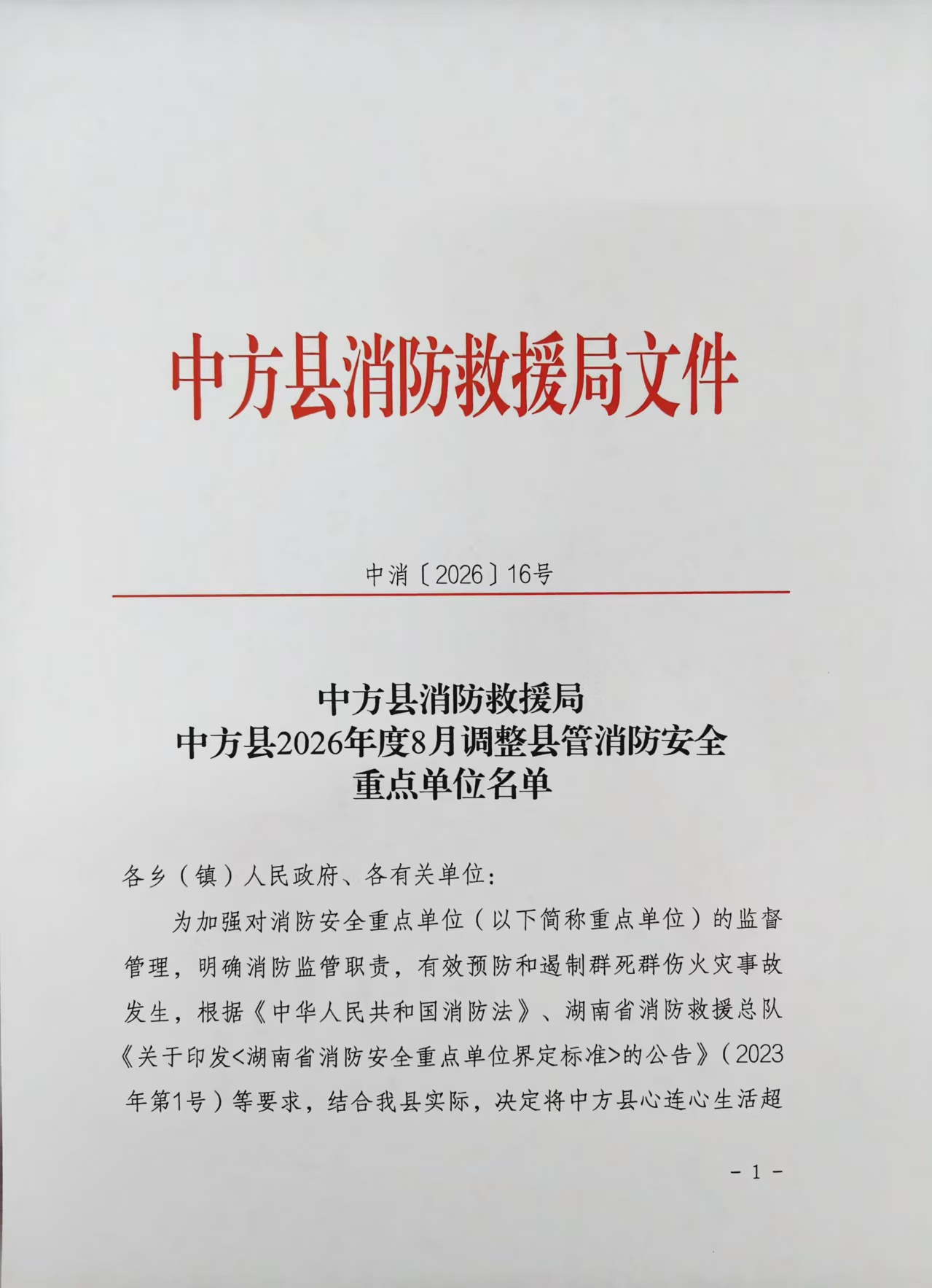 中方县消防救援局关于中方县2026年度8月调整县管消防安全重点单位名单