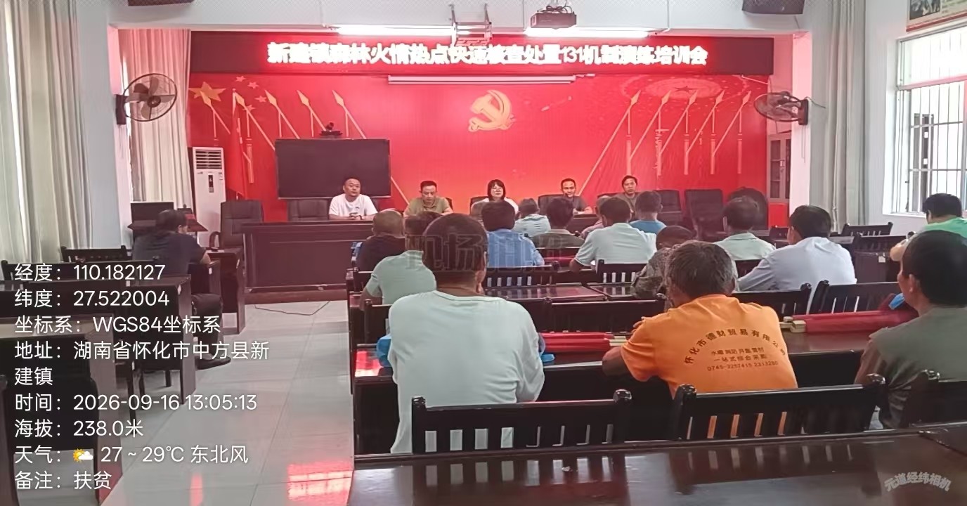 中方县新建镇：以练促战防未“燃” 开展森林防灭火“131”机制培训演练