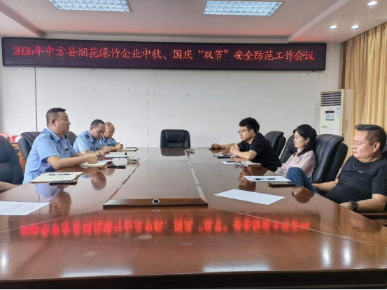 中方县应急管理局召开烟花爆竹企业中秋国庆安全防范工作会议