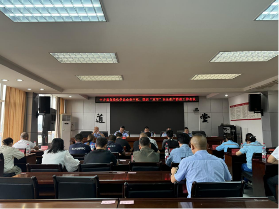 中方县应急管理局召开危险化学品企业双节安全生产工作会议