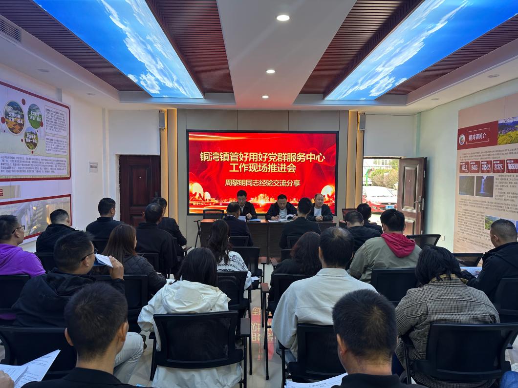 中方县铜湾镇召开党群服务中心暨常态化帮扶工作现场推进会