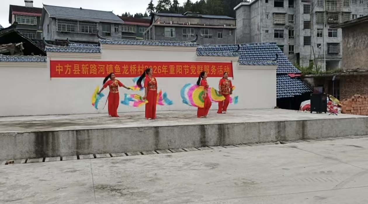 中方县新路河镇鱼龙桥村：党建引领暖重阳 尊老敬老传温情